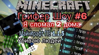 Грифер шоу #6 в minecraft pe 1.1.5