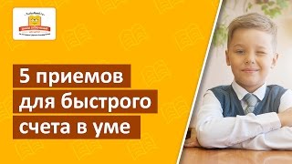 ? НЕ Ментальная Арифметика | 5 приемов быстрого счета в уме [Школа Скорочтения и развития памяти]