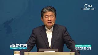 금요철야예배 수영로교회 이규현 목사 - 부르짖으면 산다