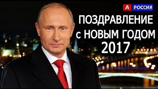 Новогоднее обращение президента Путина 2017 Онлайн видео трансляция.