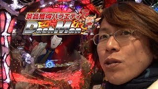 【P-martTV】ぺよん潤のDashman #141 平方夢らんど【パチンコ・パチスロ動画】
