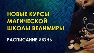 Анонс курсов магической школы Велимиры и Бронислава на июнь. Самопознание