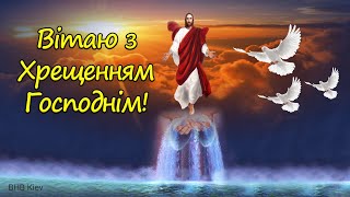 Гарне привітання з ВОДОХРЕЩЕМ. Вітання з ХРЕЩЕННЯМ ГОСПОДНІМ! З Хрещенням Христовим. З Йорданом