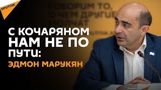 Красные линии не перейдем - Эдмон Марукян о предстоящих выборах в Армении