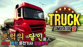 트럭 운전기사의 하루를 담아내다! 모바일 게임 트럭 시뮬레이터 [머린]
