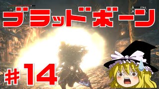 【ブラッドボーン】狂犬ハンター唯 #14 ゆっくり実況【PS4】Bloodborne『禁域の森』前編