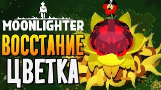 ВОССТАНИЕ ЦВЕТКА  ► Moonlighter #4 Прохождение