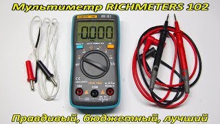 RICHMETERS 102 - честный бюджетный мультиметр с автодиапазоном, замером емкости, температуры и др.