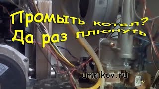 Промыть котел Navien? Да раз плюнуть :-)