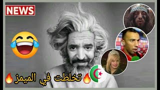 Algerian memes compilation v 14 [?ميمز برعاية منانوك "حنا نضحكو غاية هههه?]