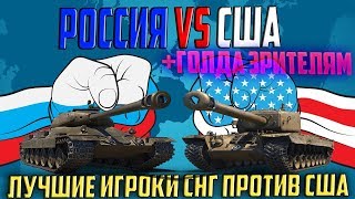 РОССИЯ vs США - БИТВА ЛУЧШИХ ИГРОКОВ! + РАЗДАЧА ГОЛДЫ ЗРИТЕЛЯМ!