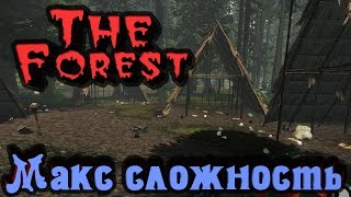 The Forest - Максимальная сложность