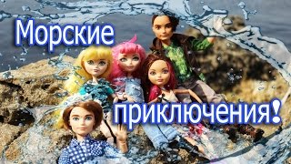 БЛОНДИ УПЛЫЛА?! О_О Морские приключения! Стоп-моушен Эвер Афтер Хай