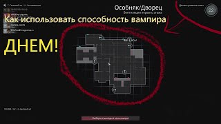 Баги в Deceit Используем способность вампира днем по КД. Ez win на ранкеде без бана :)