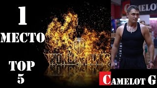 ТОП-5 лучших танков для поднятия статистики в World Of Tanks 1-ое место
