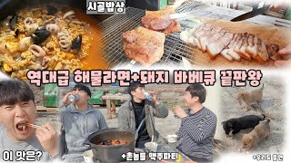 [시골밥상]촌놈들의 최고의 통돼지 바베큐!역대급 해물짬뽕라면! 침샘폭발현장