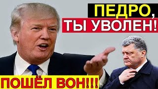 ПОСЛЕДНИЙ ГВО3ДЬ в "КРЫШКУ ГР0БА" П0Р0ШЕНК0!!! Д0ПРЫГАЛСЯ ПЕДР0!!!