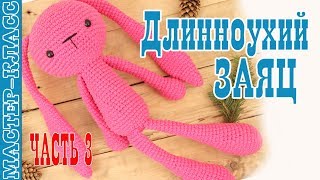 Игрушка амигуруми "Длинноухий заяц инопланетянин" крючком. Урок 44. Часть 3. Мастер класс