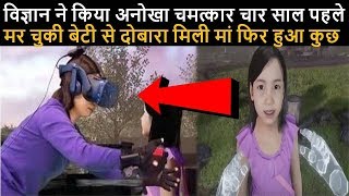 विज्ञान ने किया अनोखा चमत्कार चार साल पहले मर चुकी बेटी से दोबारा मिली मां फिर हुआ कुछ ऐसा
