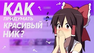 ?КАК ПРИДУМАТЬ ОРИГИНАЛЬНЫЙ НИК НА YOUTUBE ? ?
