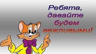 Первые УРОКИ ВЕЖЛИВОСТИ ДЕТЯМ