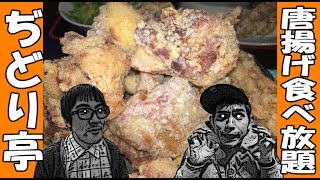 【無限唐揚げ】コンマニセンチ竹永の死ぬ前に食べたい！新年一発目のコラボは…唐揚げ２０１６個食いっ！【ぢどり亭】【はいじぃ】