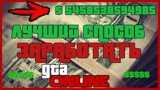 Лучший Способ Заработка в GTA 5 PC PS4 Xbox One!! Глитч на деньги 1.40!
