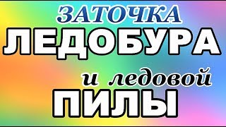 ЗАТОЧКА ножей ЛЕДОБУРА и ПИЛЫ для льда.
