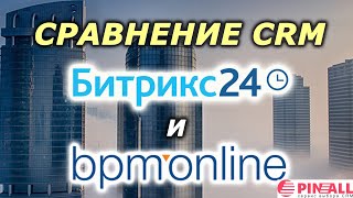 Мясорубка CRM: сравниваем Битрикс24 и bpm'online