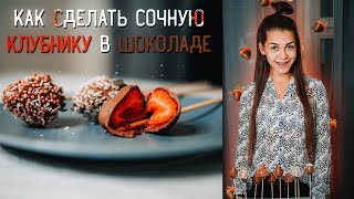 Клубника в шоколаде в домашних условиях