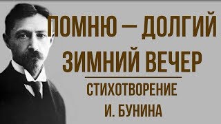 «Помню – долгий зимний вечер» И. Бунин. Анализ стихотворения