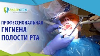 Гигиена полости рта. ? Как часто и почему стоит проводить профессиональную гигиену полости рта? 12+