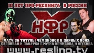 НФР: Юбилейный Чемпионат: Матч за командные титулы
