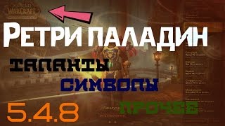 Ретри паладин 5.4.8. Таланты,символы и прочее