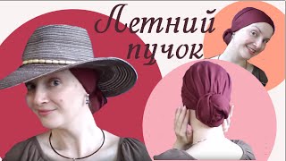 Как завязать платок на голове летом.Как завязать пучок из платка. Просто и элегантно. Мастер класс