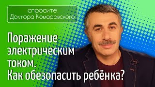 Поражение электрическим током. Как обезопасить ребенка? - Доктор Комаровский