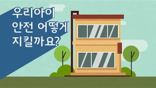 [세상을 안전하게, 사람을 아름답게 영상공모전] ♠대상♠ - 우리 아이 안전 어떻게 지킬까요?