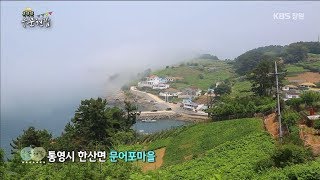 [우문현답] 23화. 어떻게 하면 잘 먹고 잘 살 수 있을까요? - 경남 통영시 한산면 문어포마을 (2015.06.24,수)