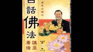 白话佛法每日一听【 第一册】（1）  智慧的佛法， 慈悲的佛心。