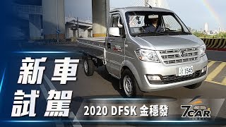 【新車試駕】DFSK 金穩發｜越級超大載重 省油招財鼠來寶