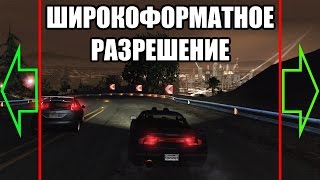 Как сделать ШИРОКОФОРМАТНОЕ РАЗРЕШЕНИЕ в NFS Underground 2 (HD) [DOWNLOAD links]