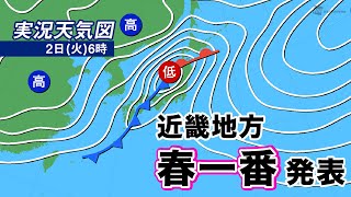 近畿地方で「春一番」発表　今日いっぱい強風注意