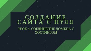 Создание сайта с нуля для новичков. Урок 3: Соединение домена с хостингом