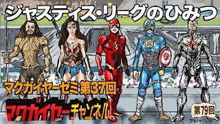 第37回「ジャスティス・リーグのひみつ」