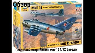Советский истребитель МиГ-15 1/72 Звезда 7317. Обзор новинки
