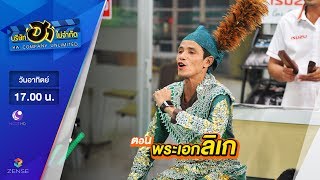 บริษัท ฮา ไม่จำกัด : โชว์รูมโชว์ฮา ตอน พระเอกลิเก [11 มิ.ย. 60]