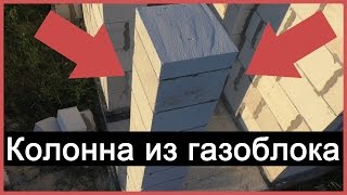 Колонна из газоблока своими руками