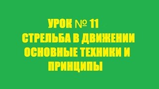 УРОК №11 - Стрельба в движении. Основные техники и принципы...