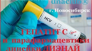 dnaclub® Гепатит С и парафармацевтики линейки Диэнай. Врач Говорко В.Н
