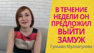 В течение недели он предложил ВЫЙТИ ЗАМУЖ! Отзыв о курсе"Готова меняться? Готова замуж!"